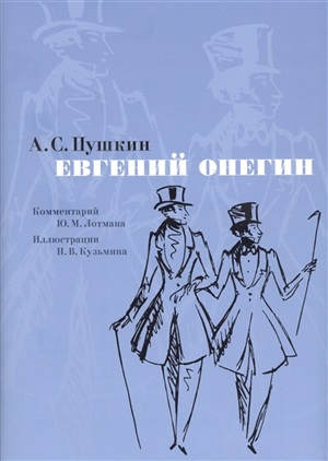 Евгений Онегин. Комментарий Ю. Лотмана (иллюстр. Н. Кузьмина)