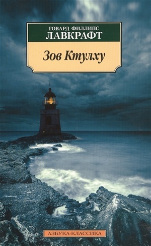 Зов Ктулху (нов/обл.)