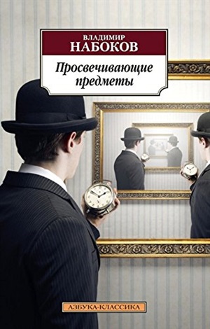 Просвечивающие предметы