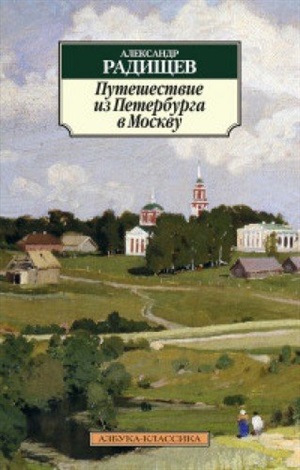 Путешествие из Петербурга в Москву