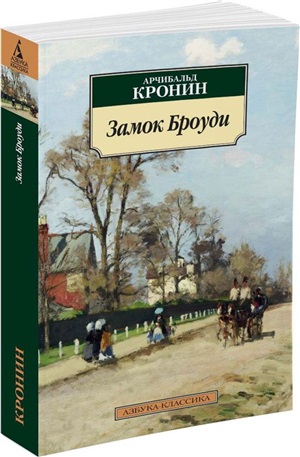 Замок Броуди