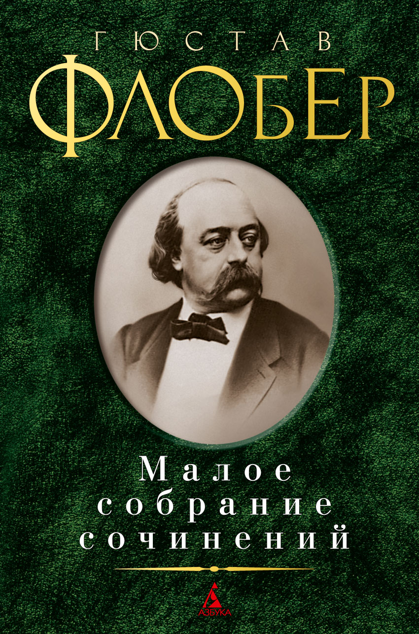 Малое собрание сочинений/Флобер Г.