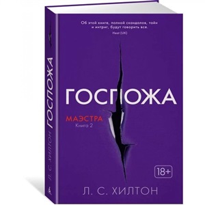 Маэстра. Книга 2. Госпожа