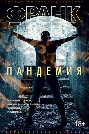 Пандемия (мягк/обл.)