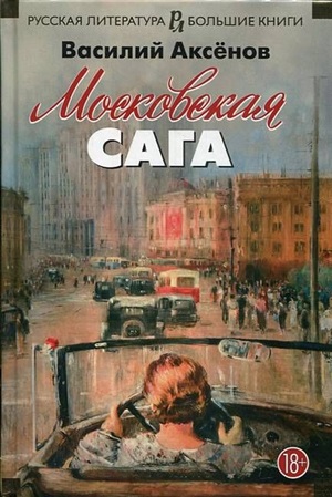 Московская сага