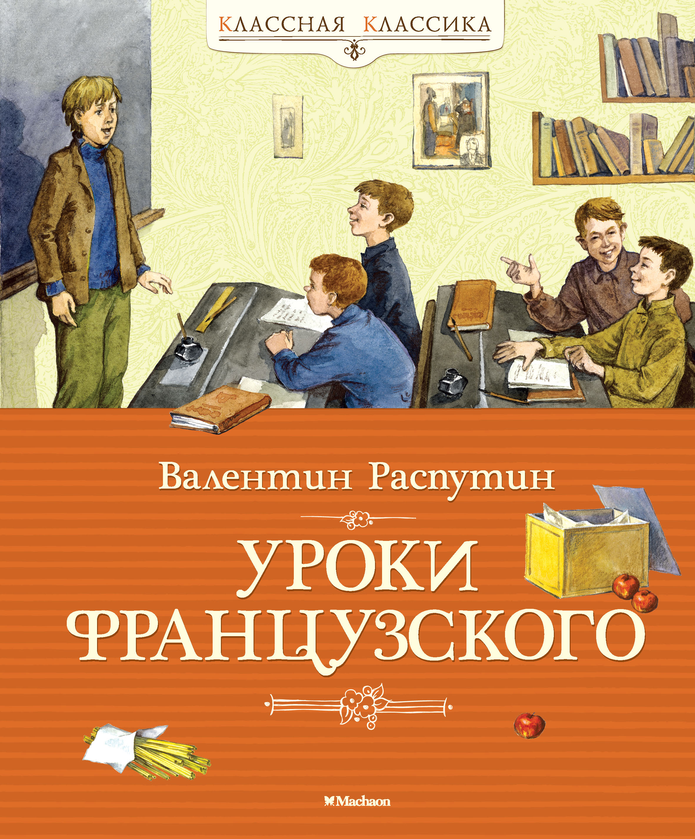 Уроки французского слушать полностью 6. В Г Распутин уроки французского. В Г Распутин уроки французского книжка.