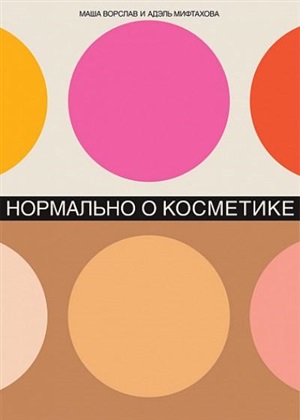 Нормально о косметике: Как разобраться в уходе и макияже и не сойти с ума