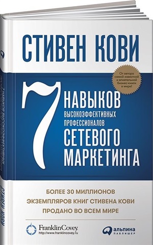 7 навыков высокоэффективных профессионалов сетевого маркетинга