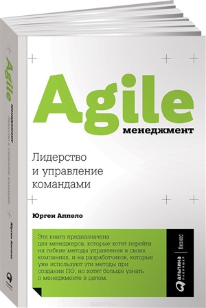 Agile-менеджмент: Лидерство и управление командами