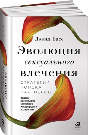 Эволюция сексуального влечения: Стратегии поиска партнеров