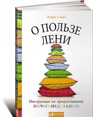 О пользе лени: Инструкция по продуктивному ничегонеделанию