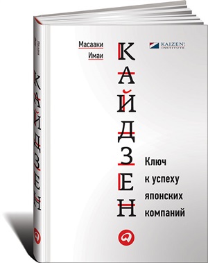 Кайдзен. Ключ к успеху японских компаний. 11-е изд.