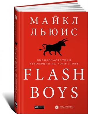 Flash Boys: Высокочастотная революция на Уолл-стрит