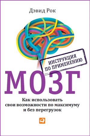 МОЗГ. Инструкция по применению: Как использовать свои возможности по максимуму и без перегрузок