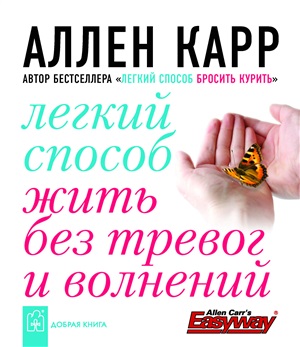 Лёгкий способ жить без тревог и волнений