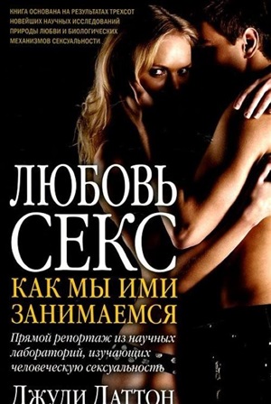 Любовь и секс: Как мы ими занимаемся
