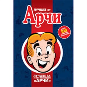 Лучшее от Арчи. Том 1