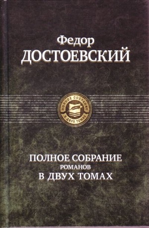 Полное собрание романов в двух томах. Том 1