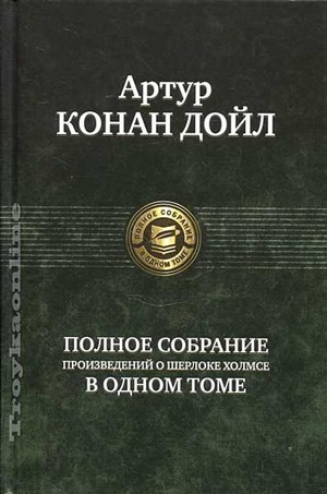 Полное собрание произведений о Шерлоке Холмсе