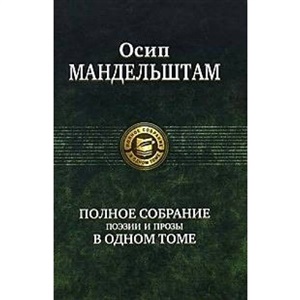 Полное собрание поэзии и прозы в одном томе