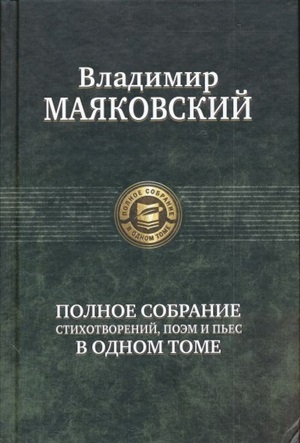 Полное собрание сочинений в одном томе