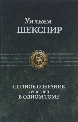 Полное собрание сочинений в одном томе