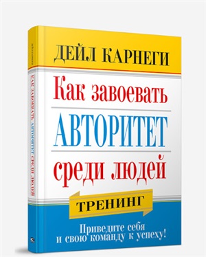 Как завоевать авторитет среди людей