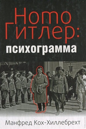 Homo Гитлер: психограмма