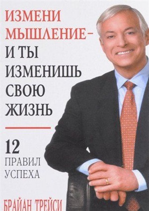 Измени мышление - и ты изменишь свою жизнь