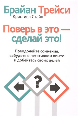 Поверь в это - сделай это!