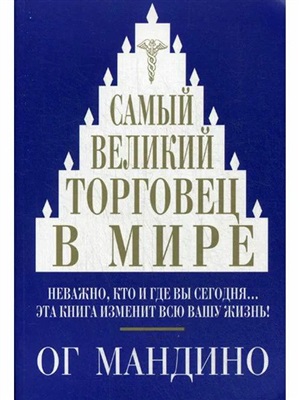 Самый великий торговец в мире