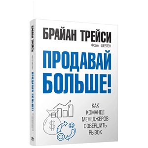 Продавай больше! Как команде менеджеров совершить рывок