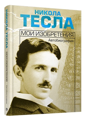 Мои изобретения. Автобиография