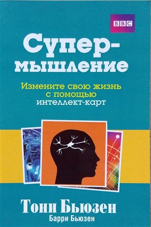 Супермышление