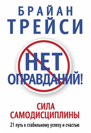 Нет оправданий!