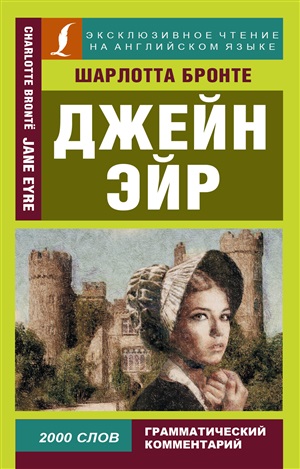 Джейн Эйр. Jane Eyre