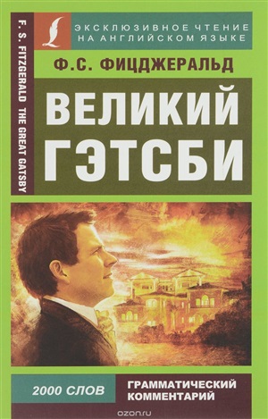 Великий Гэтсби. The great Gatsby