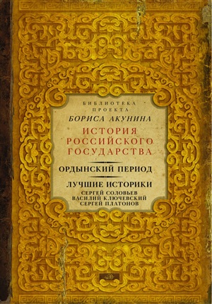 История российского государства. Ордынский период. Лучшие историки