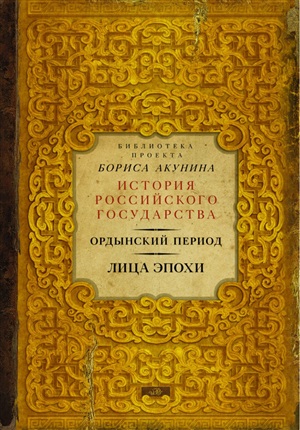 История российского государства. Ордынский период. Лица эпохи