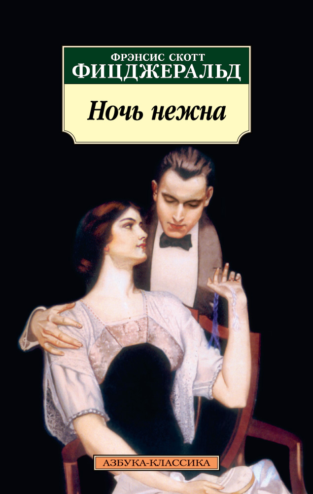 Ночь нежна (нов/обл.)