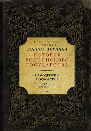 История российского государства. Самодержцы московские. Иван III. Василий III