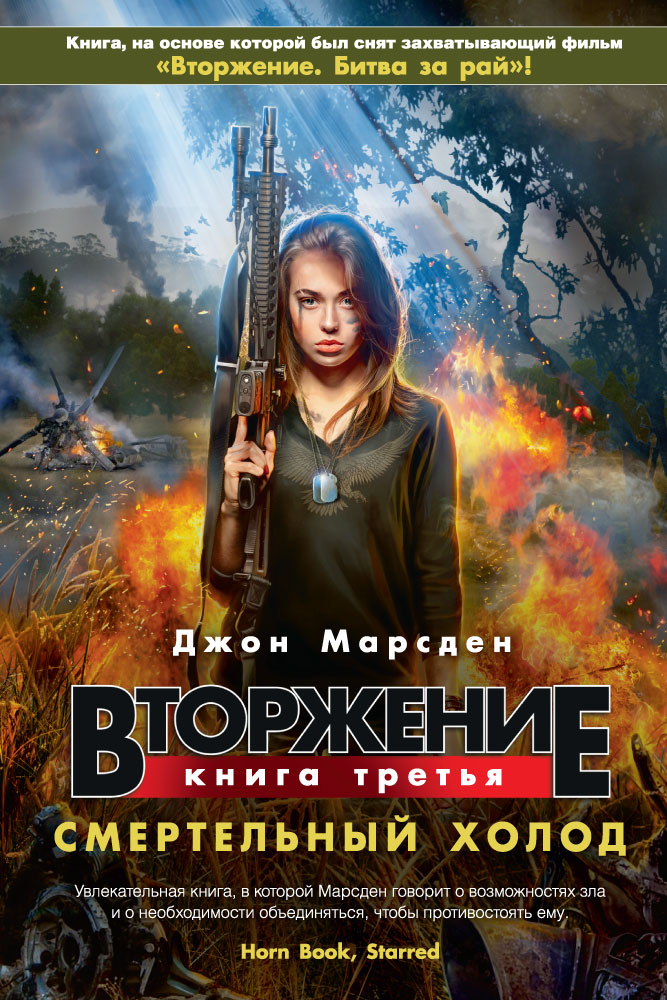 Вторжение. Кн.3. Смертельный холод