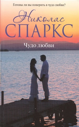 Чудо любви