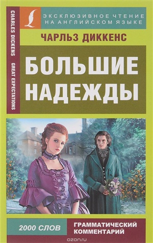 Большие надежды. Great Expectations