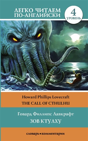 Зов Ктулху. The Call of Cthulhu