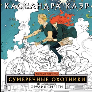 Клэр(Миры)Сумеречные охотники. Книга для творчества