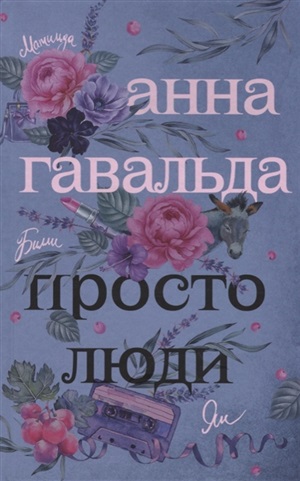Просто люди: Билли. Ян. Матильда