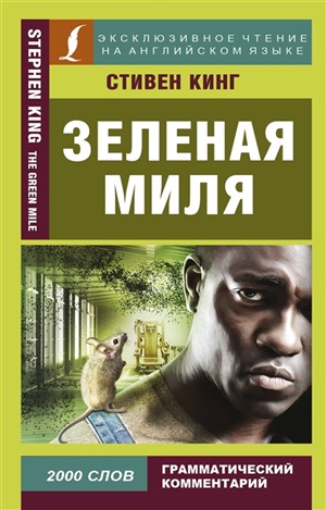 Зеленая миля. The Green Mile