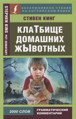 Кладбище домашних животных. Pet Sematary