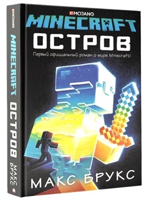 Minecraft: остров